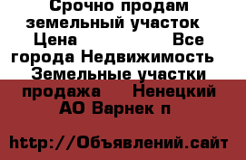 Срочно продам земельный участок › Цена ­ 1 200 000 - Все города Недвижимость » Земельные участки продажа   . Ненецкий АО,Варнек п.